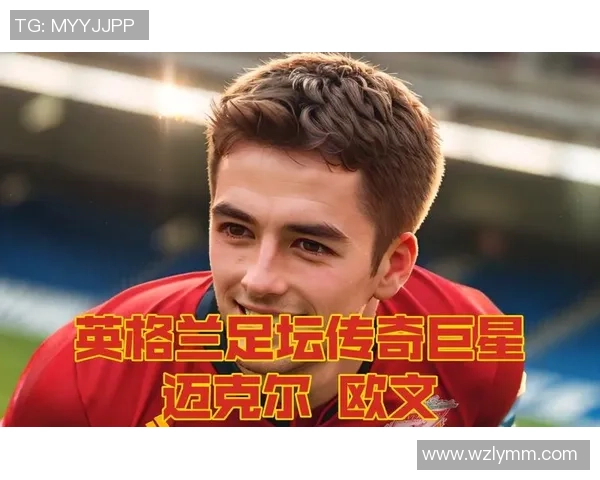 《全球足球巨星精彩瞬间汇集盘点，足坛传奇人物一览无余》