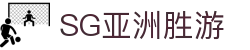 SG·亚洲胜游(中国区)官方网站_首页|欢迎您!